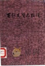 百越先贤志校注（1992 PDF版）