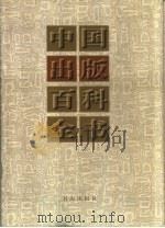 中国出版百科全书（1997 PDF版）