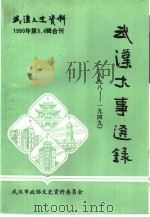 武汉文史资料 1990年第3、4辑 1990 PDF电子版封面 《武汉文史资料》编辑部编辑