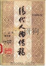 清代人物传稿  下编  第5卷（1989 PDF版）