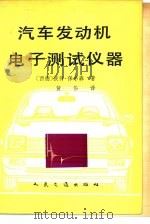 汽车发动机电子测试仪器（1980 PDF版）