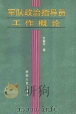 军队政治指导员工作概论（1987.11 PDF版）