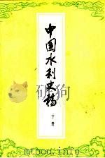 中国水利史稿  下（1989 PDF版）