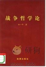 战争哲学论（1995 PDF版）