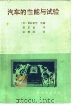汽车的性能与试验（1985 PDF版）