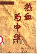 热血为中华（1998 PDF版）