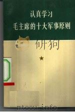 认真学习毛主席的十大军事原则（1973 PDF版）