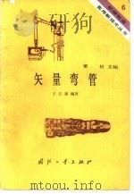 矢量弯管（1984 PDF版）