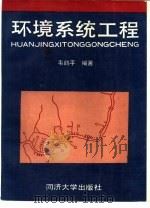 环境系统工程（1993 PDF版）