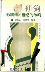 影响到  21  世纪的争鸣（1989 PDF版）