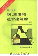 坝、泄洪和进水建筑物（1986 PDF版）