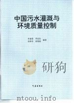中国污水灌溉与环境质量控制（1995 PDF版）