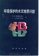 环境保护的水文地质问题（1988 PDF版）