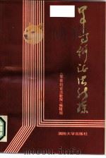 军事辩证法新探（1987 PDF版）