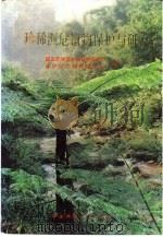 珍稀濒危植物保护与研究（1991 PDF版）