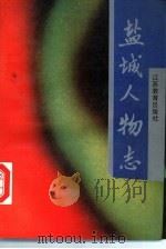 盐城人物志（1991 PDF版）