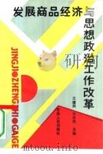 发展商品经济与思想政治工作改革（1989 PDF版）