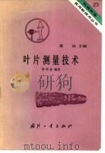 叶片测量技术（1984 PDF版）