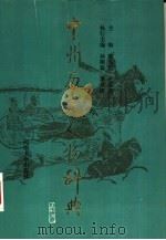 中州历史人物辞典（1991 PDF版）