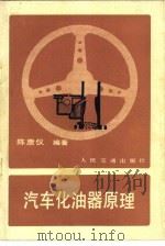 汽车化油器原理（1982 PDF版）