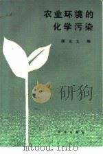 农业环境的化学污染（1985 PDF版）