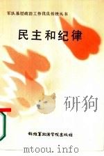 民主和纪律（1985 PDF版）