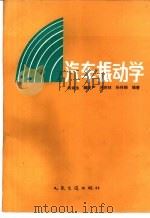 汽车振动学（1990 PDF版）
