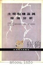 土坝裂缝及其观测分析（1979 PDF版）