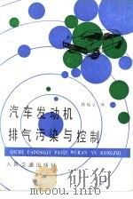 汽车发动机排气污染与控制（1987 PDF版）