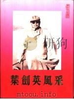 叶剑英风采（1996 PDF版）
