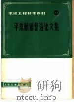 平原航道整治论文集（1980 PDF版）