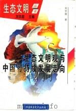 生态文明观与中国可持续发展走向（1997 PDF版）