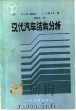 现代汽车结构分析（1987 PDF版）