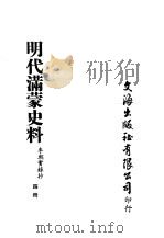 明代满蒙史料 四册 PDF电子版封面 李朝实录抄