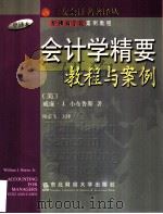 会计精要 管理者必读的教程和案例 1998 PDF电子版封面 7810443445 (美)威廉·J.小布鲁斯(William J. Bruns,