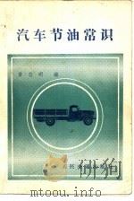 汽车节油常识（1982 PDF版）