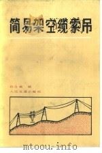 简易架空缆索吊（1986 PDF版）