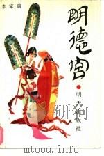 明德宫（1991 PDF版）