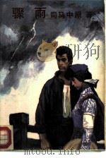 骤雨（1988 PDF版）