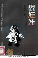 丑娃娃（1992 PDF版）