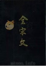 全宋文  第22册（1992 PDF版）