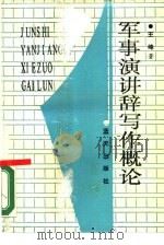 军事演讲辞写作概论（1990.08 PDF版）