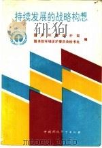 持续发展的战略构想（1991 PDF版）