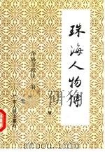 珠海人物传 上 1992 PDF电子版封面 7218009107 珠海市政协文史资料委员会编