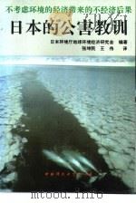 日本的公害教训 不考虑环境的经济带来的不经济后果 1993 PDF电子版封面 7800934543 日本环境厅地球环境经济研究会编著;张坤民,王伟译
