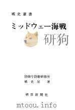 ミツドウェ—海战（昭和四十六年三月第一版 PDF版）