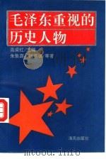 毛泽东重视的历史人物（1993 PDF版）