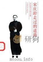 宋庆龄走过的道路（1993 PDF版）