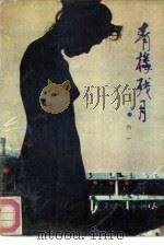 青楼残月（1993 PDF版）