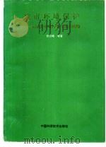 城市环境保护  太原市环境污染与防治植物（1994 PDF版）